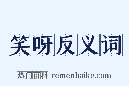 笑呀反义词是什么意思的图片